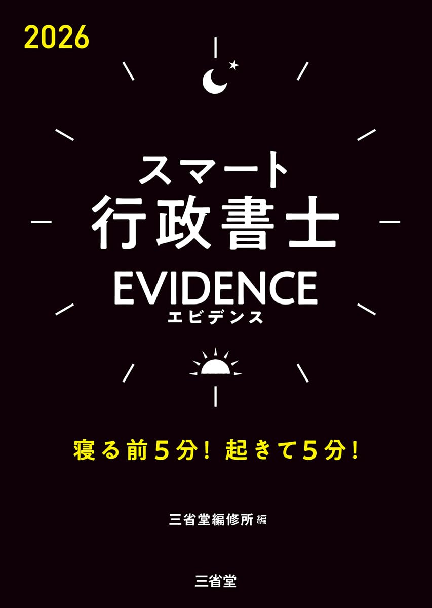 スマート行政書士 EVIDENCE 2026: 寝る前5分!起きて5分! | 三省堂編修
